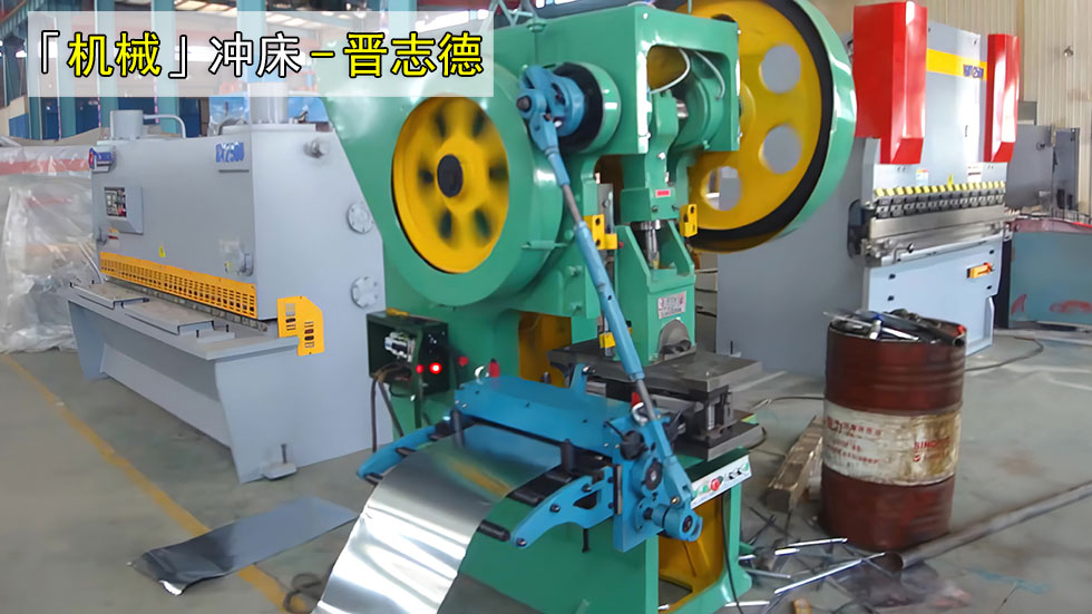 機(jī)械沖床使用